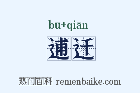 逋迁是什么意思的图片